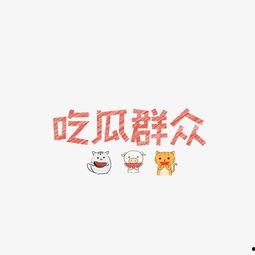 吃瓜艺术字图片,吃瓜艺术字，解锁夏日趣味新风尚